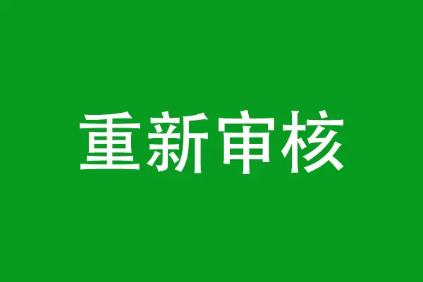 环评文件“重新审核”