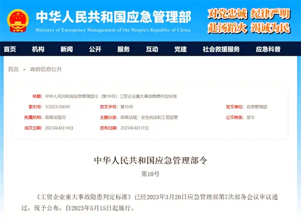 2023年新《工贸企业重大事故隐患判定标准》